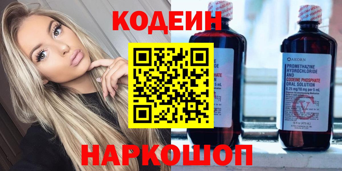 Энгельс  Кодеин напиток Lean (лин)  Вход с VPN 