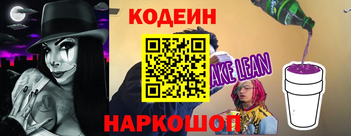 Codein напиток Lean (лин) Энгельс