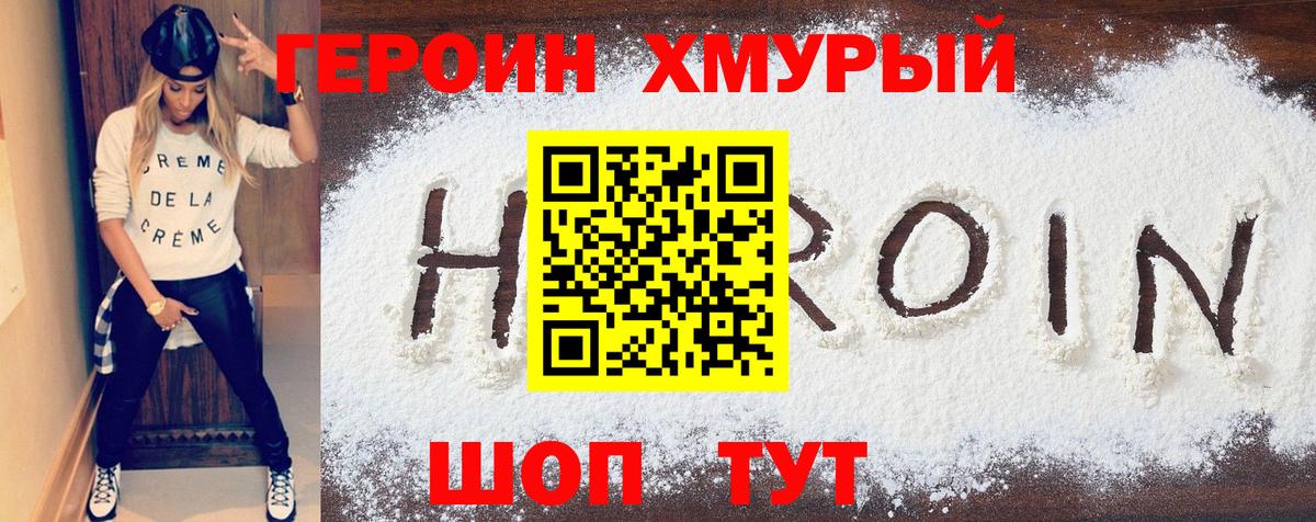 Героин хмурый Энгельс